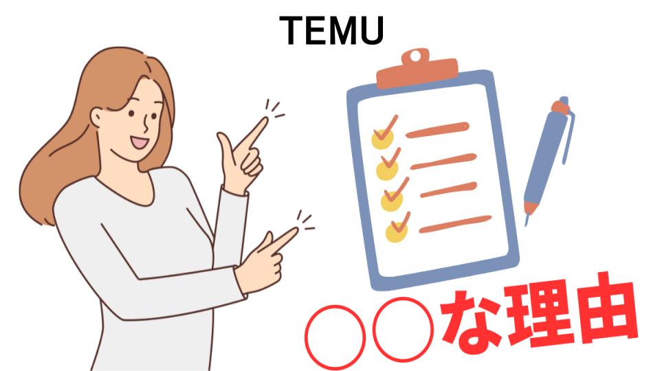 TEMUはなぜ安い？5つの理由とは